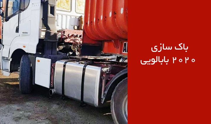 تولید کننده باک آلومینیوم کامیون